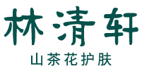 林清轩化妆品